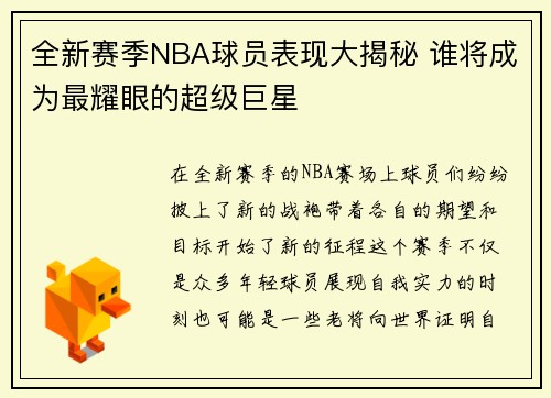 全新赛季NBA球员表现大揭秘 谁将成为最耀眼的超级巨星
