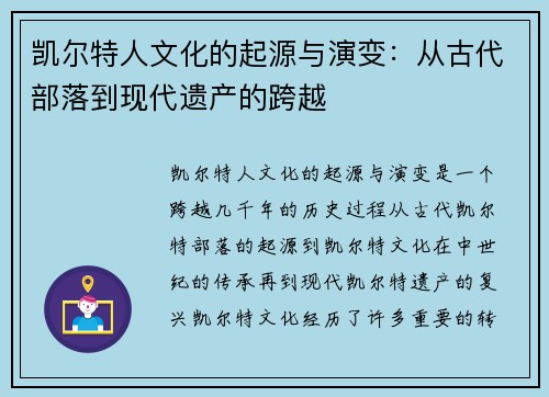 凯尔特人文化的起源与演变：从古代部落到现代遗产的跨越