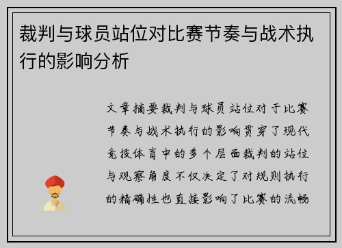 裁判与球员站位对比赛节奏与战术执行的影响分析