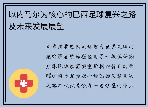 以内马尔为核心的巴西足球复兴之路及未来发展展望