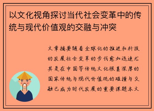 以文化视角探讨当代社会变革中的传统与现代价值观的交融与冲突