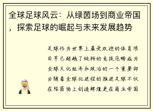 全球足球风云：从绿茵场到商业帝国，探索足球的崛起与未来发展趋势