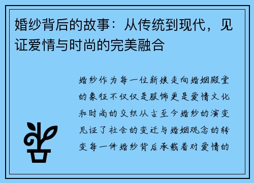 婚纱背后的故事：从传统到现代，见证爱情与时尚的完美融合