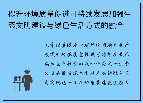 提升环境质量促进可持续发展加强生态文明建设与绿色生活方式的融合
