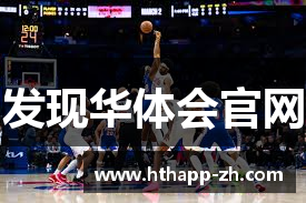 发现华体会官网