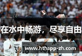 在水中畅游，尽享自由